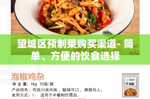 望城区预制菜购买渠道- 简单、方便的饮食选择