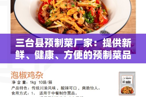 三台县预制菜厂家：提供新鲜、健康、方便的预制菜品