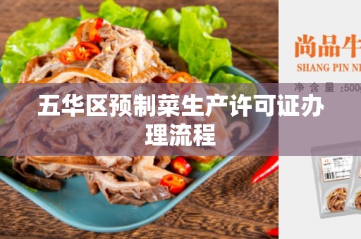 五华区预制菜生产许可证办理流程