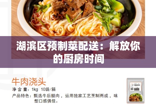 湖滨区预制菜配送：解放你的厨房时间