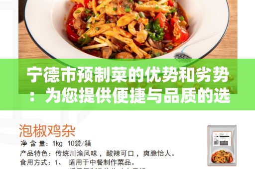 宁德市预制菜的优势和劣势：为您提供便捷与品质的选择