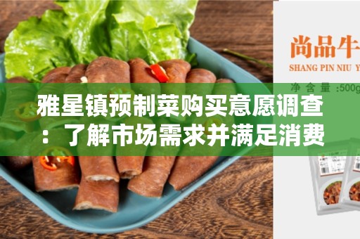 雅星镇预制菜购买意愿调查：了解市场需求并满足消费者期望