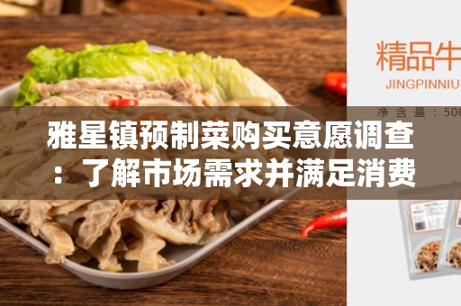 雅星镇预制菜购买意愿调查：了解市场需求并满足消费者期望