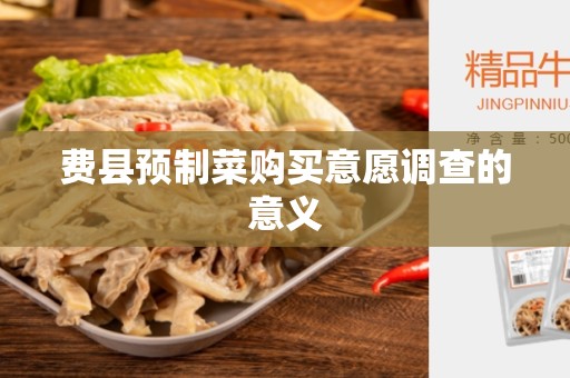 费县预制菜购买意愿调查的意义