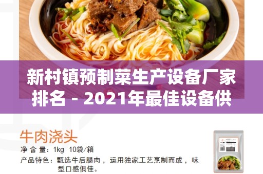 新村镇预制菜生产设备厂家排名 - 2021年最佳设备供应商