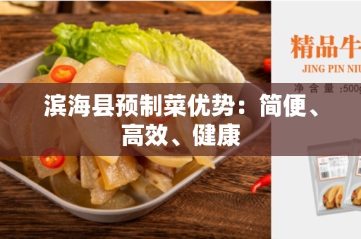 滨海县预制菜优势：简便、高效、健康