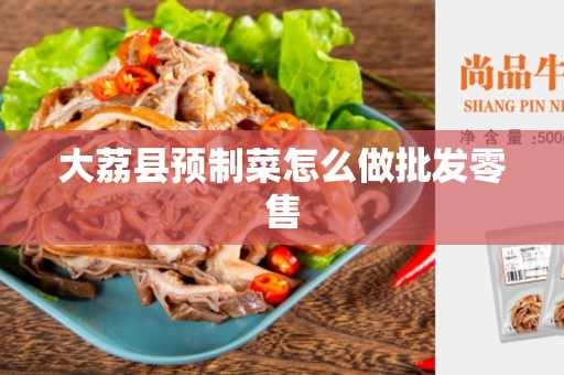 大荔县预制菜怎么做批发零售