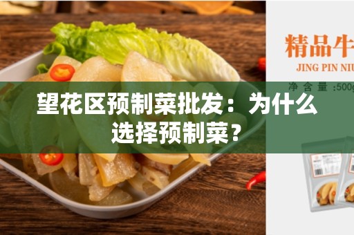 望花区预制菜批发：为什么选择预制菜？