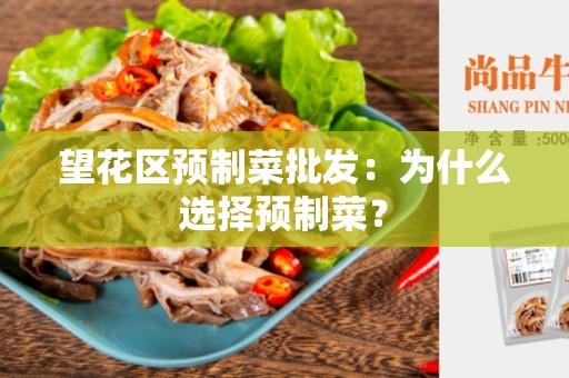 望花区预制菜批发：为什么选择预制菜？