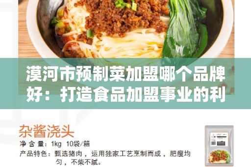 漠河市预制菜加盟哪个品牌好：打造食品加盟事业的利润源泉