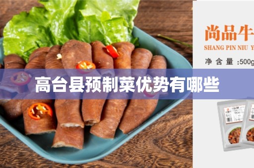 高台县预制菜优势有哪些