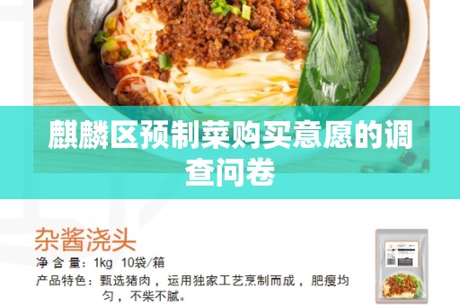 麒麟区预制菜购买意愿的调查问卷
