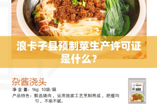 浪卡子县预制菜生产许可证是什么？