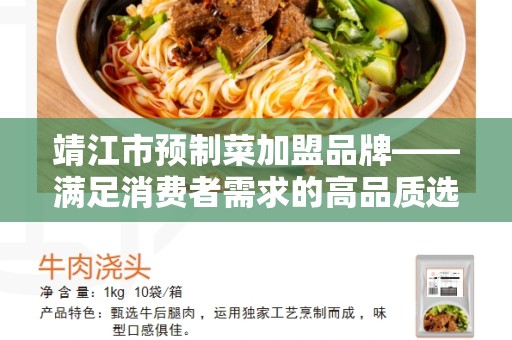 靖江市预制菜加盟品牌——满足消费者需求的高品质选择