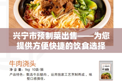 兴宁市预制菜出售——为您提供方便快捷的饮食选择