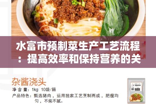 水富市预制菜生产工艺流程：提高效率和保持营养的关键