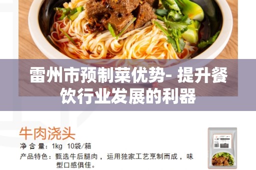 雷州市预制菜优势- 提升餐饮行业发展的利器