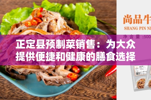 正定县预制菜销售：为大众提供便捷和健康的膳食选择