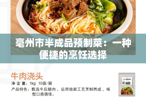 毫州市半成品预制菜：一种便捷的烹饪选择