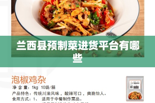 兰西县预制菜进货平台有哪些