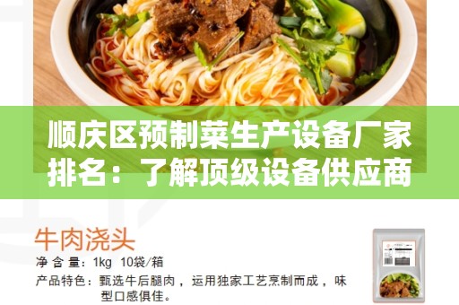 顺庆区预制菜生产设备厂家排名：了解顶级设备供应商