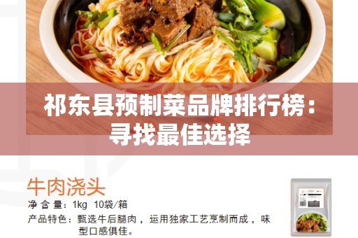 祁东县预制菜品牌排行榜：寻找最佳选择