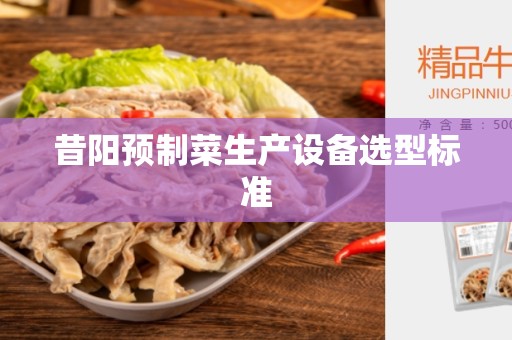 昔阳预制菜生产设备选型标准