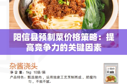 阳信县预制菜价格策略：提高竞争力的关键因素
