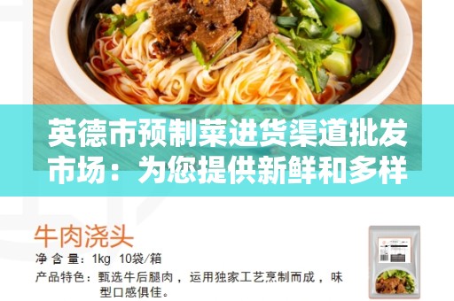 英德市预制菜进货渠道批发市场：为您提供新鲜和多样化的批发选择