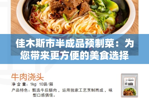 佳木斯市半成品预制菜：为您带来更方便的美食选择