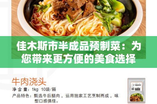 佳木斯市半成品预制菜：为您带来更方便的美食选择