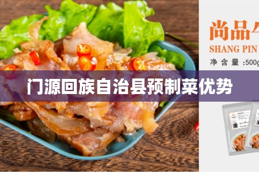 门源回族自治县预制菜优势