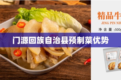 门源回族自治县预制菜优势