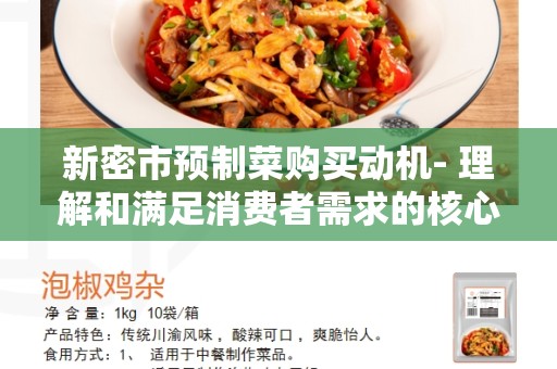新密市预制菜购买动机- 理解和满足消费者需求的核心