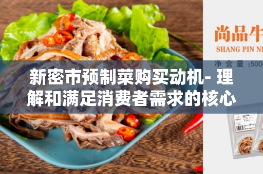 新密市预制菜购买动机- 理解和满足消费者需求的核心