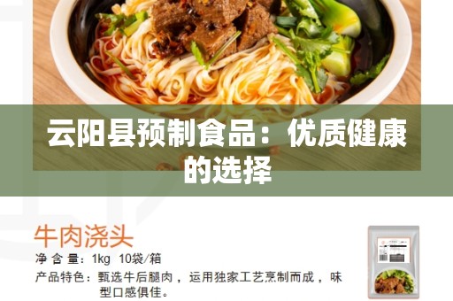 云阳县预制食品：优质健康的选择