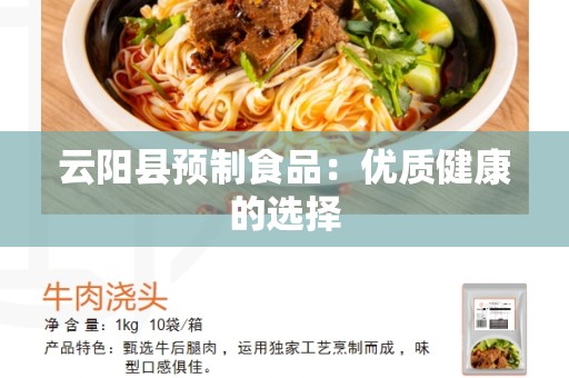 云阳县预制食品：优质健康的选择