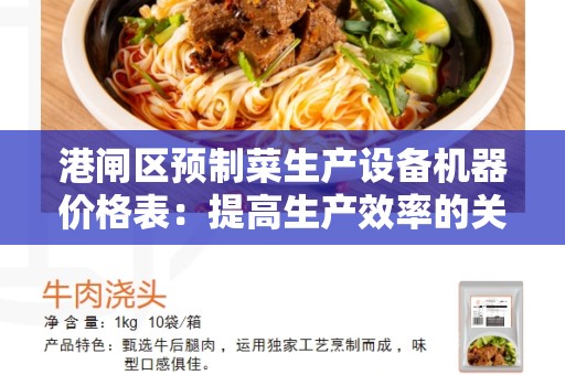 港闸区预制菜生产设备机器价格表：提高生产效率的关键