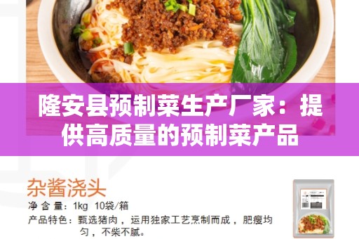 隆安县预制菜生产厂家：提供高质量的预制菜产品