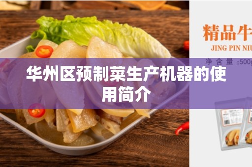 华州区预制菜生产机器的使用简介