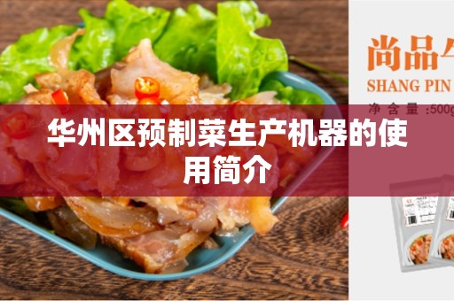华州区预制菜生产机器的使用简介
