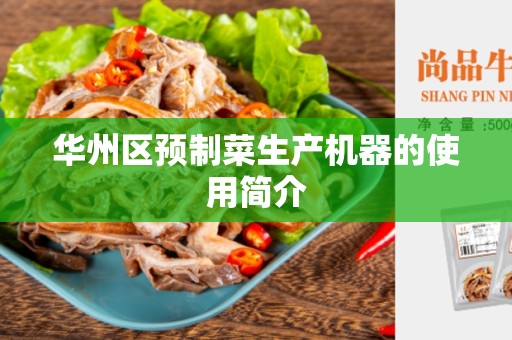 华州区预制菜生产机器的使用简介