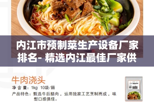 内江市预制菜生产设备厂家排名- 精选内江最佳厂家供您选择