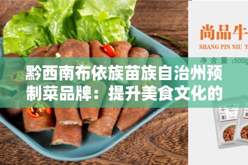 黔西南布依族苗族自治州预制菜品牌：提升美食文化的新选择