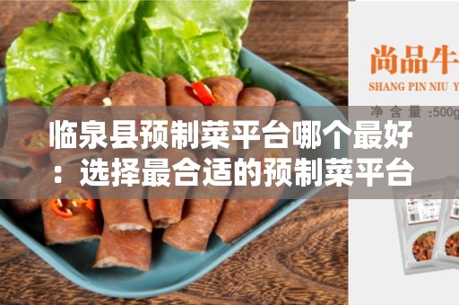 临泉县预制菜平台哪个最好：选择最合适的预制菜平台
