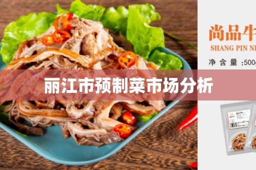 丽江市预制菜市场分析