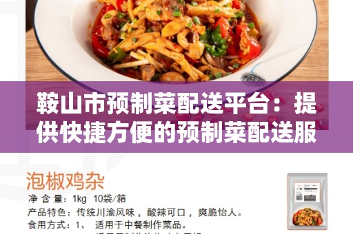 鞍山市预制菜配送平台：提供快捷方便的预制菜配送服务