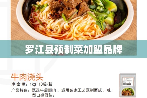 罗江县预制菜加盟品牌