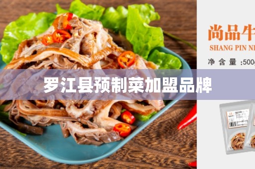 罗江县预制菜加盟品牌