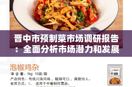 晋中市预制菜市场调研报告：全面分析市场潜力和发展趋势